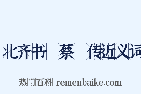 北齐书·蔡儁传近义词是什么意思的图片